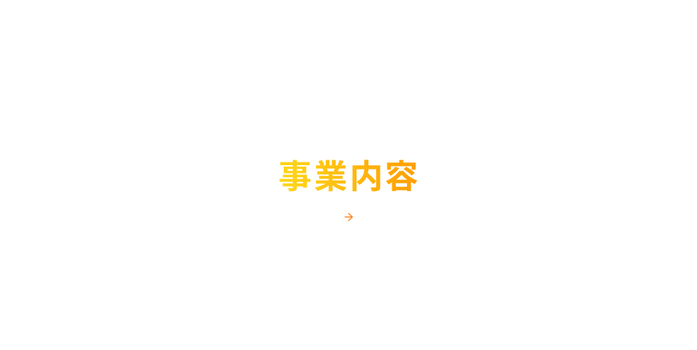事業内容