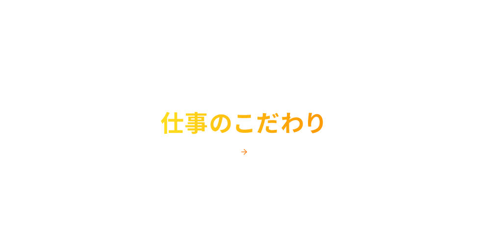 仕事のこだわり
